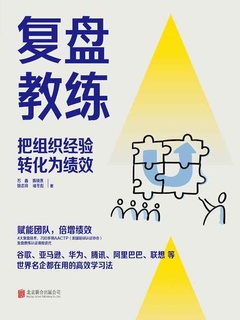 《复盘教练》封面