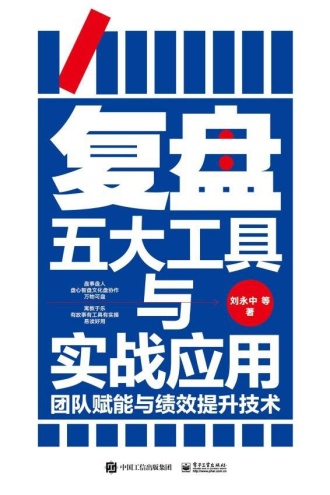 《复盘五大工具与实战应用》封面